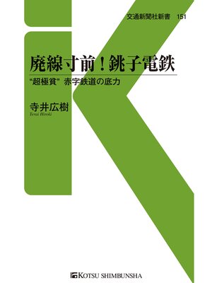 cover image of 廃線寸前! 銚子電鉄